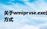 关于wmiprvse.exe进程：定义、功能及运行方式