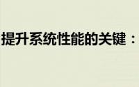 提升系统性能的关键：如何有效加大虚拟内存
