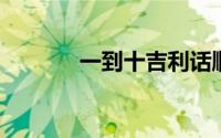 一到十吉利话顺口溜大全集锦