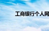 工商银行个人网上银行使用指南