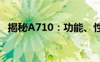 揭秘A710：功能、性能与应用的全面解析