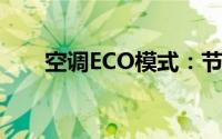 空调ECO模式：节能舒适的智能选择