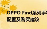 OPPO Find系列手机报价大全：最新价格、配置及购买建议