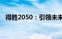 得胜2050：引领未来的科技与战略新纪元