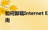 如何卸载Internet Explorer 9：详细步骤指南