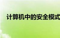 计算机中的安全模式：定义、功能与应用