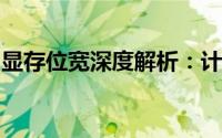 显存位宽深度解析：计算机硬件中的关键参数