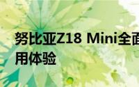 努比亚Z18 Mini全面评测：性能、设计与使用体验
