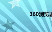 360浏览器快剪辑在