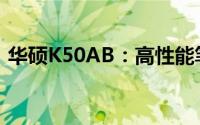 华硕K50AB：高性能笔记本电脑的综合体验
