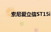 索尼爱立信ST15i：性能与特点详解