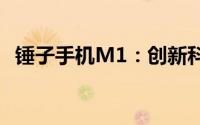 锤子手机M1：创新科技与极致体验的结合