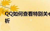 QQ如何查看特别关心我的好友？详细步骤解析