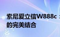 索尼爱立信W888c：旗舰级性能与技术革新的完美结合