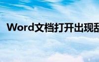Word文档打开出现乱码的原因及解决方案