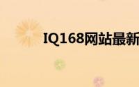 IQ168网站最新资讯与服务介绍