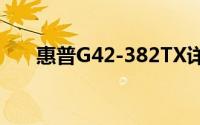 惠普G42-382TX详细评测及性能解析