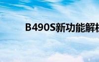 B490S新功能解析及应用场景展望