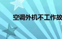 空调外机不工作故障解析与解决方案