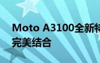 Moto A3100全新特性解析：科技与时尚的完美结合
