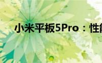 小米平板5Pro：性能与娱乐的完美融合