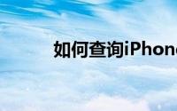 如何查询iPhone 5的激活时间？