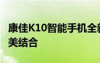 康佳K10智能手机全新上市：科技与时尚的完美结合