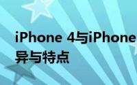 iPhone 4与iPhone 4S：深入了解两者的差异与特点