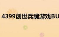 4399创世兵魂游戏BUG大全详解与解决方案