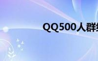 QQ500人群组管理全攻略