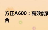方正A600：高效能商务与娱乐体验的完美结合