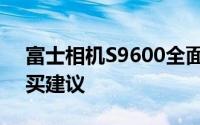 富士相机S9600全面解析：性能、特点与购买建议