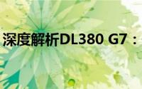 深度解析DL380 G7：性能、特点及应用场景