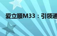 爱立顺M33：引领通信新时代的领先技术
