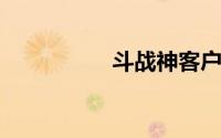 斗战神客户端安装指南