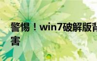 警惕！win7破解版背后的法律风险与潜在危害