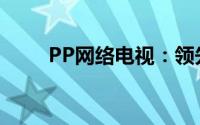 PP网络电视：领先的在线观影平台