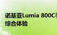 诺基亚Lumia 800C手机评测：设计与性能的综合体验