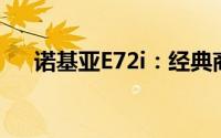 诺基亚E72i：经典商务手机的全新演绎