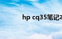 hp cq35笔记本电脑使用指南