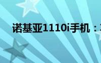 诺基亚1110i手机：功能与性能深度解析