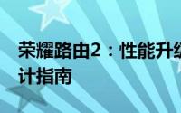 荣耀路由2：性能升级与专业管理的路由器设计指南