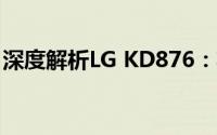 深度解析LG KD876：功能、性能与用户体验