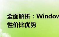 全面解析：Windows Phone手机价格及其性价比优势