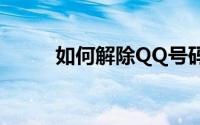 如何解除QQ号码限制：实用指南