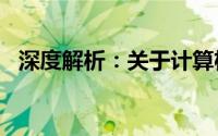 深度解析：关于计算机系统的32位与64位