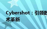 Cybershot：引领数字摄影新时代的摄影技术革新