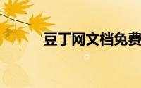 豆丁网文档免费下载秘籍大揭秘