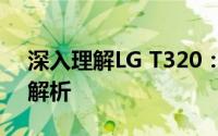 深入理解LG T320：功能、性能与优势全面解析