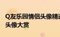 Q友乐园情侣头像精选：浪漫满溢的甜蜜配对头像大赏